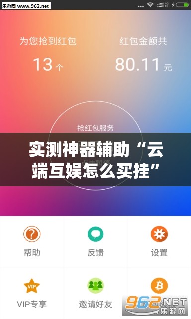 实测神器辅助“云端互娱怎么买挂	”(透视挂)辅助下载教程