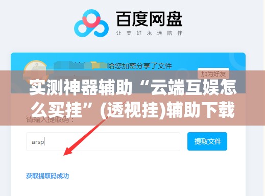 实测神器辅助“云端互娱怎么买挂”(透视挂)辅助下载教程
