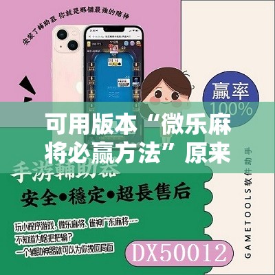 可用版本“微乐麻将必赢方法	”原来可以开挂