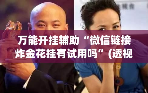 万能开挂辅助“微信链接炸金花挂有试用吗”(透视)其实确实有挂