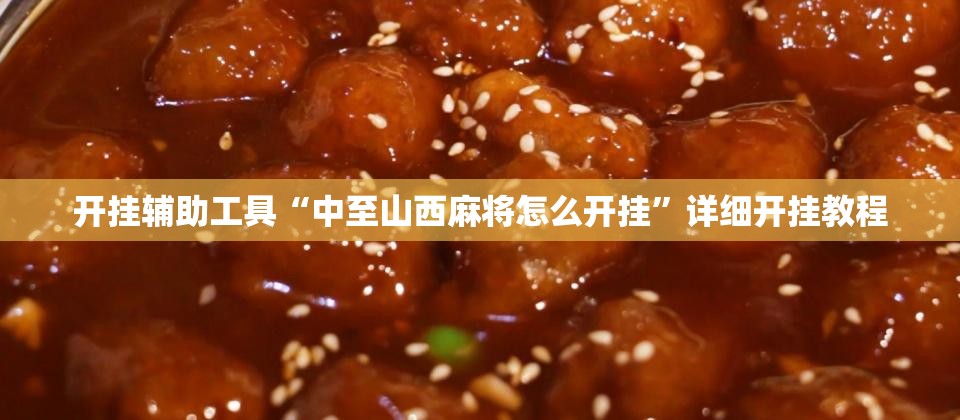 开挂辅助工具“中至山西麻将怎么开挂”详细开挂教程