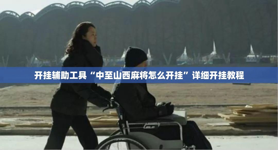 开挂辅助工具“中至山西麻将怎么开挂	”详细开挂教程