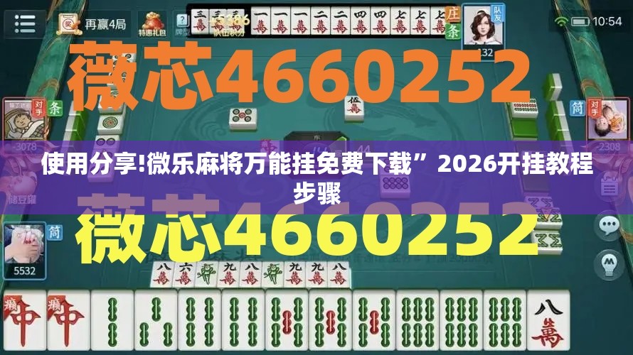 使用分享!微乐麻将万能挂免费下载”2026开挂教程步骤