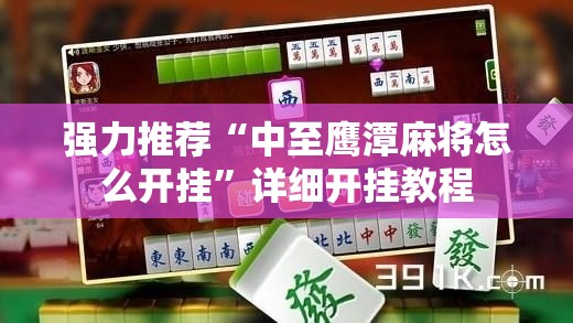 强力推荐“中至鹰潭麻将怎么开挂	”详细开挂教程