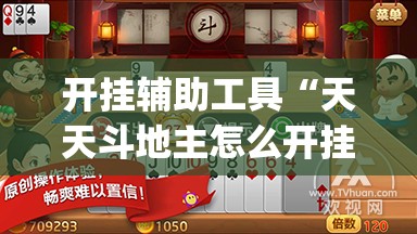 开挂辅助工具“天天斗地主怎么开挂	”(透视)其实确实有挂