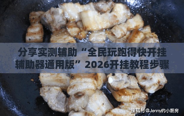 分享实测辅助“全民玩跑得快开挂辅助器通用版”2026开挂教程步骤