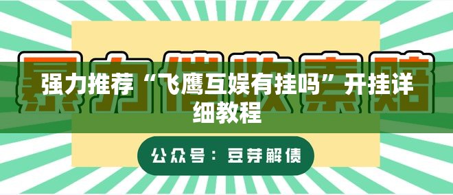 强力推荐“飞鹰互娱有挂吗	”开挂详细教程