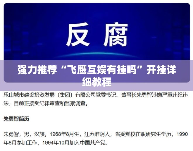 强力推荐“飞鹰互娱有挂吗”开挂详细教程