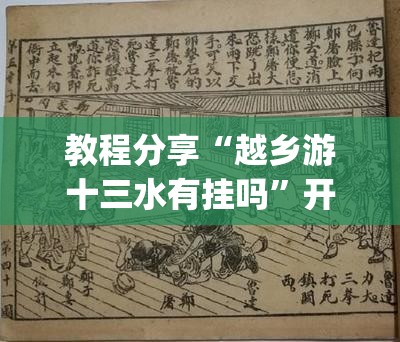 教程分享“越乡游十三水有挂吗”开挂(透视)辅助神器