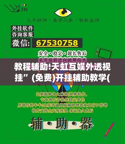 教程辅助!天虹互娱外透视挂	”(免费)开挂辅助教学(最新辅助开挂教程)