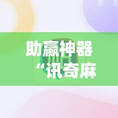 助赢神器“讯奇麻将有挂吗”开挂(透视)辅助教程