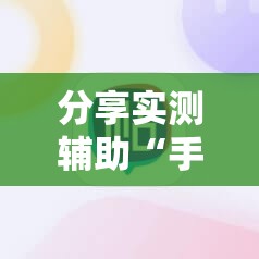 分享实测辅助“手机十三水有挂码”开挂详细教程
