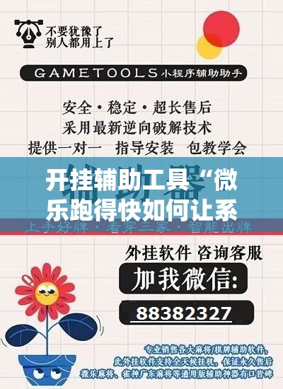 开挂辅助工具“微乐跑得快如何让系统发好牌”科技辅助神器手机版