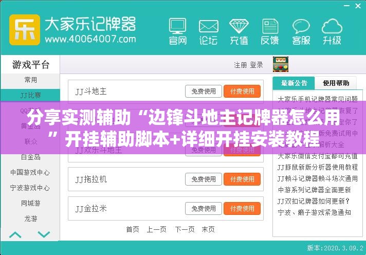 分享实测辅助“边锋斗地主记牌器怎么用	”开挂辅助脚本+详细开挂安装教程