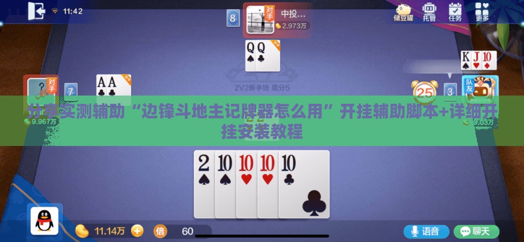 分享实测辅助“边锋斗地主记牌器怎么用”开挂辅助脚本+详细开挂安装教程