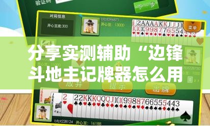 分享实测辅助“边锋斗地主记牌器怎么用	”开挂辅助脚本+详细开挂安装教程
