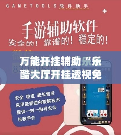 万能开挂辅助“乐酷大厅开挂透视免费下载”开挂(透视)最新辅助详细