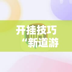 开挂技巧“新道游牛牛开挂辅助器通用版”细辅助教程分享