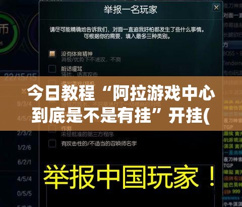 今日教程“阿拉游戏中心到底是不是有挂”开挂(透视)辅助教程