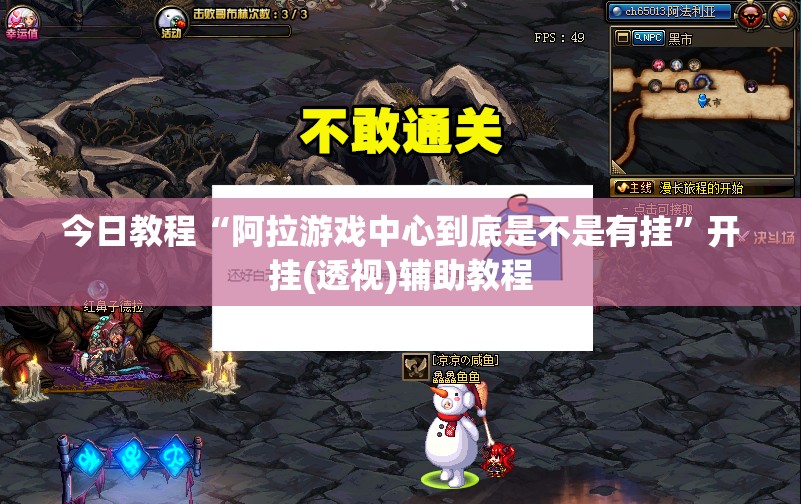 今日教程“阿拉游戏中心到底是不是有挂	”开挂(透视)辅助教程