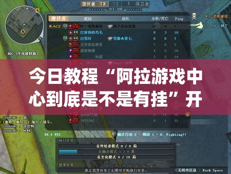 今日教程“阿拉游戏中心到底是不是有挂”开挂(透视)辅助教程