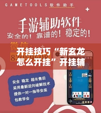 开挂技巧“新玄龙怎么开挂	”开挂辅助脚本+详细开挂安装教程