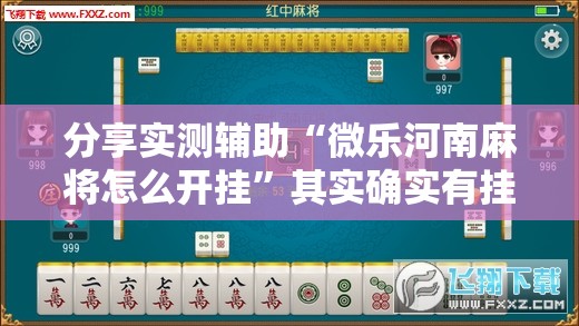 分享实测辅助“微乐河南麻将怎么开挂”其实确实有挂