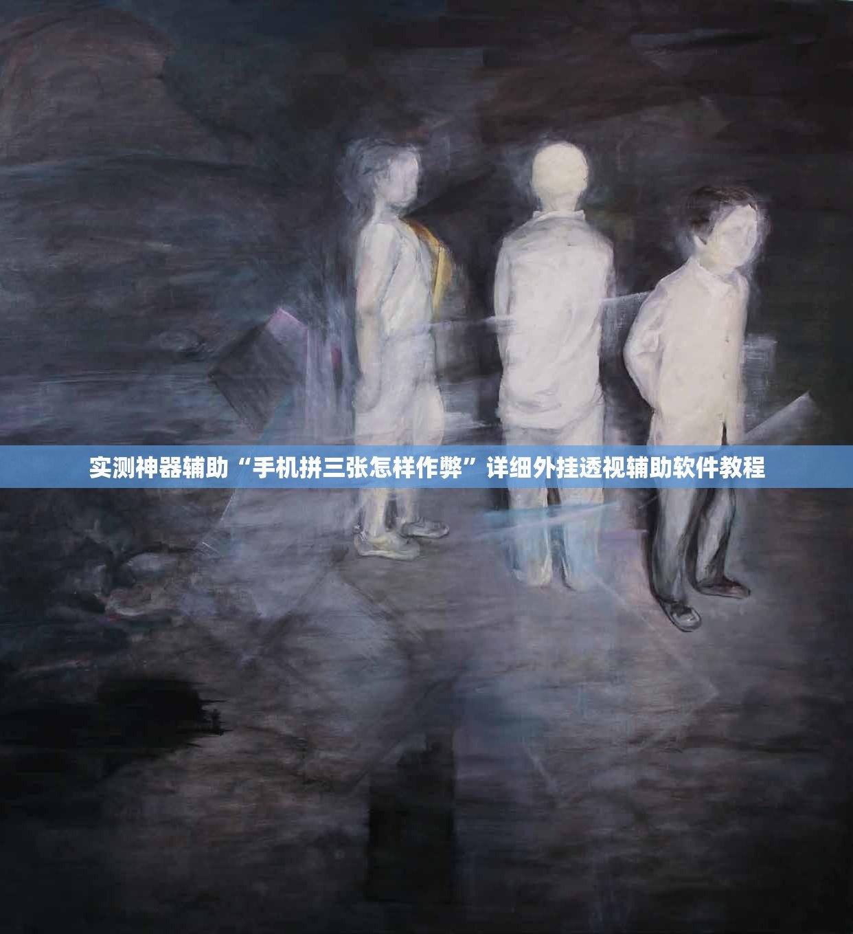 实测神器辅助“手机拼三张怎样作弊”详细外挂透视辅助软件教程