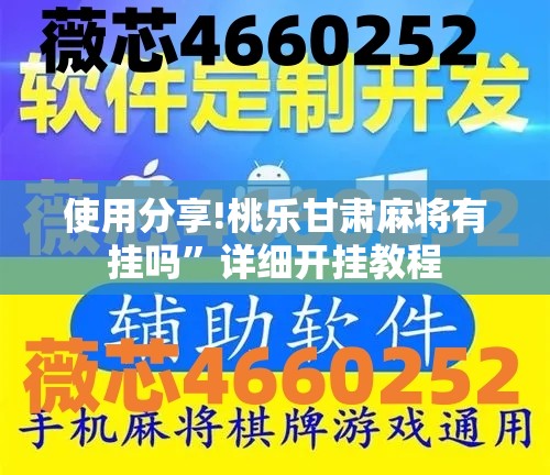 使用分享!桃乐甘肃麻将有挂吗”详细开挂教程