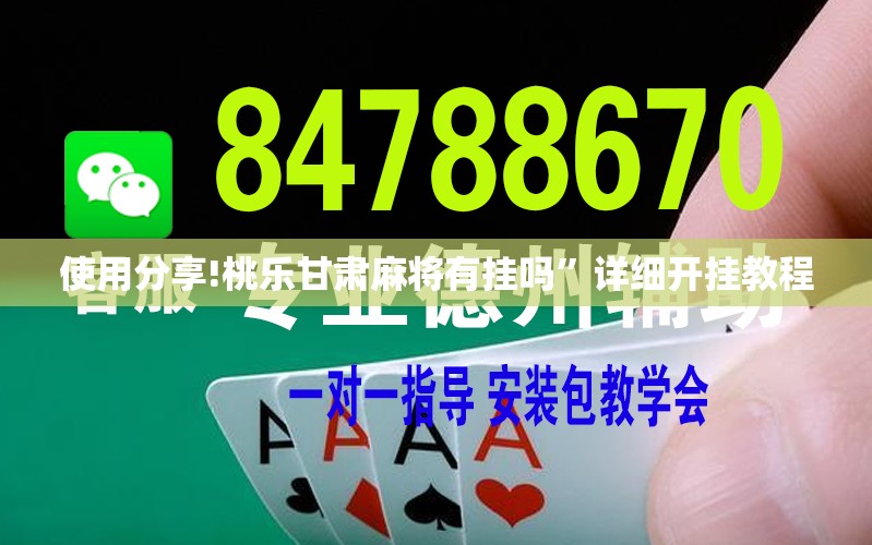 使用分享!桃乐甘肃麻将有挂吗	”详细开挂教程