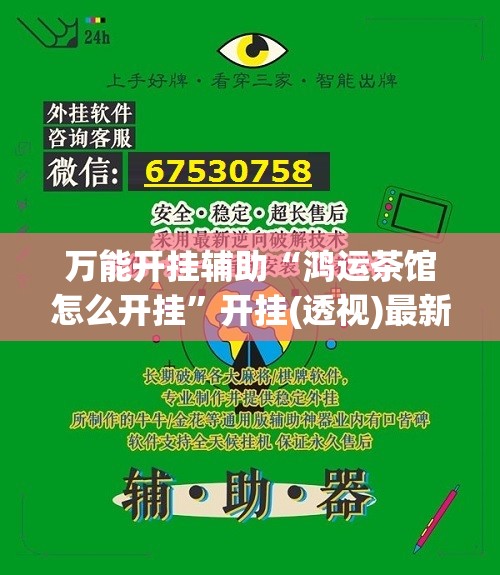 万能开挂辅助“鸿运茶馆怎么开挂	”开挂(透视)最新辅助详细