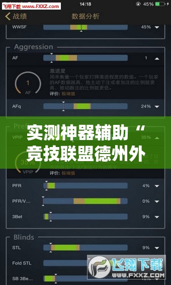 实测神器辅助“竞技联盟德州外卦辅助软件下载”其实确实有挂