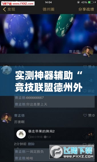 实测神器辅助“竞技联盟德州外卦辅助软件下载	”其实确实有挂