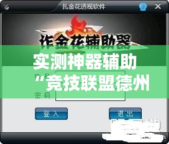 实测神器辅助“竞技联盟德州外卦辅助软件下载”其实确实有挂
