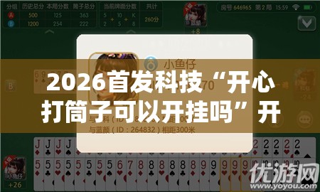 2026首发科技“开心打筒子可以开挂吗”开挂详细教程