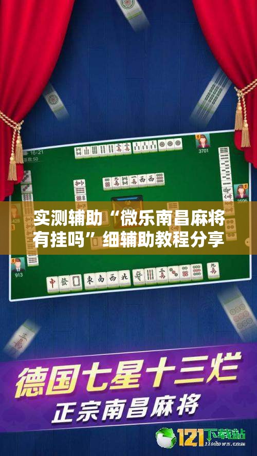 实测辅助“微乐南昌麻将有挂吗”细辅助教程分享