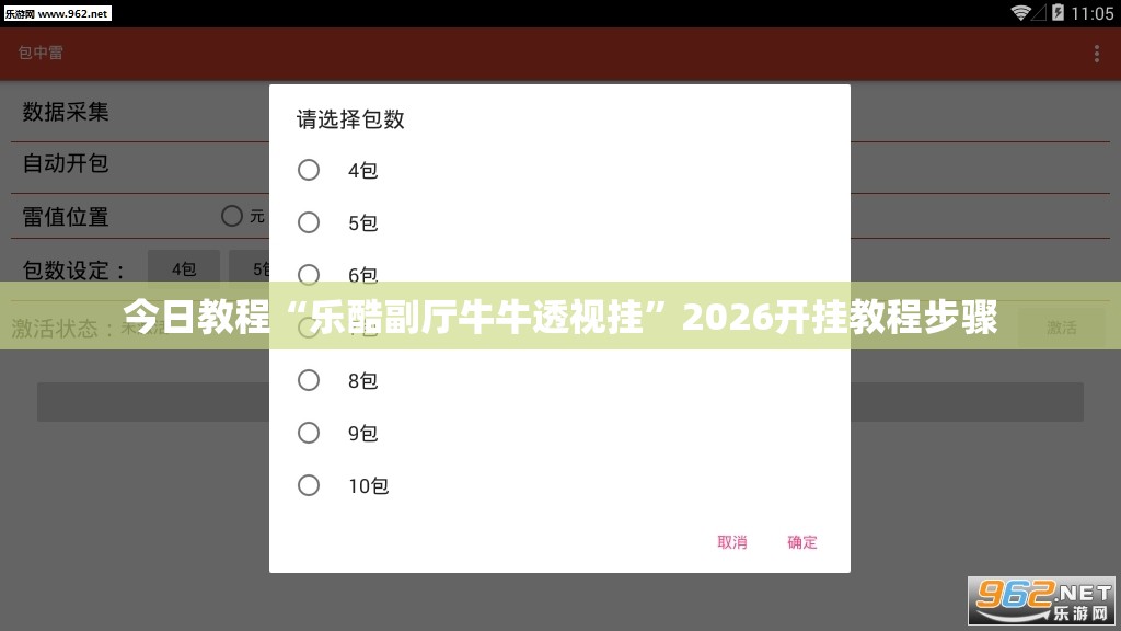 今日教程“乐酷副厅牛牛透视挂”2026开挂教程步骤