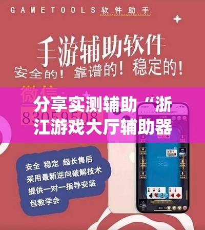 分享实测辅助“浙江游戏大厅辅助器随意选牌”开挂(透视)辅助教程