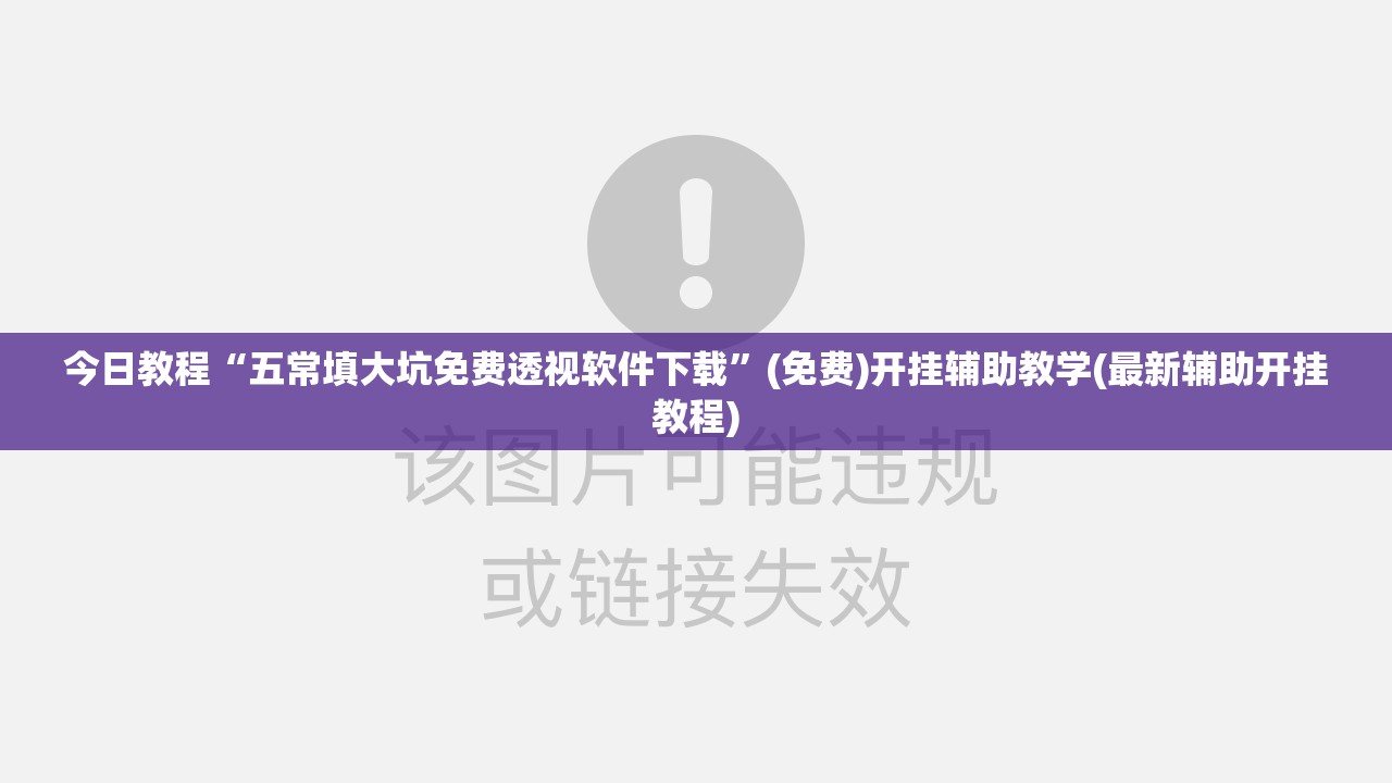 今日教程“五常填大坑免费透视软件下载	”(免费)开挂辅助教学(最新辅助开挂教程)