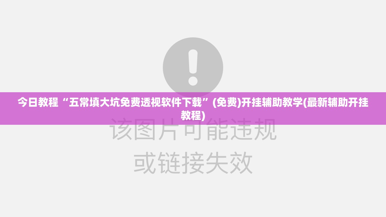 今日教程“五常填大坑免费透视软件下载”(免费)开挂辅助教学(最新辅助开挂教程)