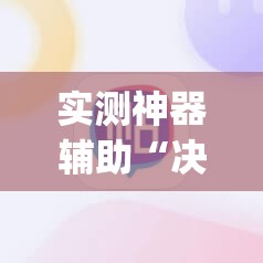 实测神器辅助“决胜麻将有挂吗	”开挂(透视)最新辅助详细