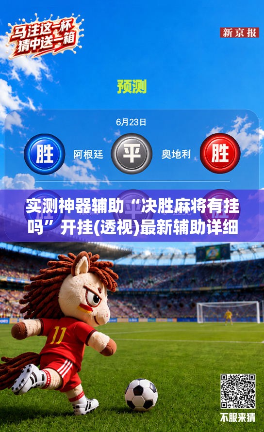 实测神器辅助“决胜麻将有挂吗”开挂(透视)最新辅助详细