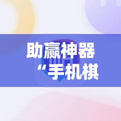 助赢神器“手机棋牌开挂神器”详细外挂透视辅助软件教程