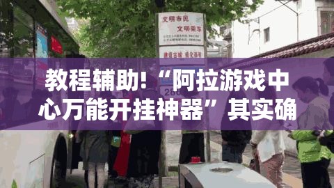 教程辅助!“阿拉游戏中心万能开挂神器”其实确实有挂