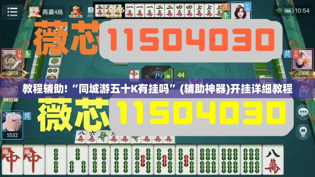 教程辅助!“同城游五十K有挂吗”(辅助神器)开挂详细教程