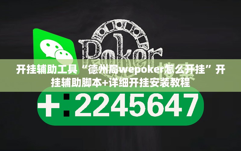 开挂辅助工具“德州局wepoker怎么开挂	”开挂辅助脚本+详细开挂安装教程