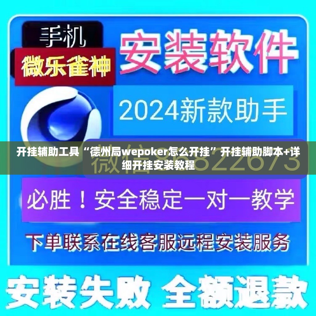 开挂辅助工具“德州局wepoker怎么开挂”开挂辅助脚本+详细开挂安装教程
