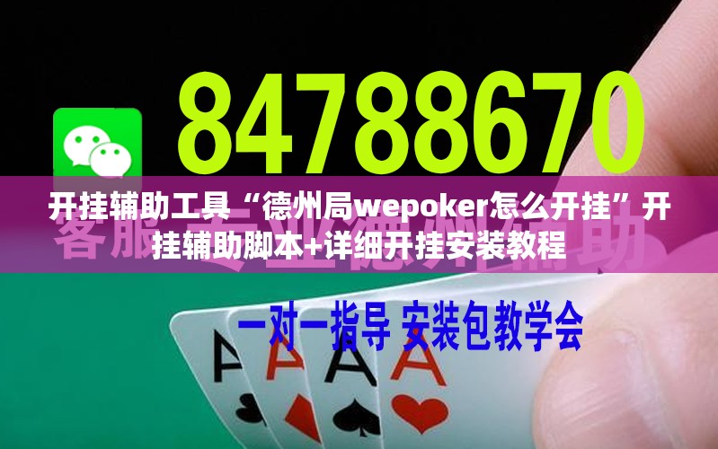 开挂辅助工具“德州局wepoker怎么开挂”开挂辅助脚本+详细开挂安装教程