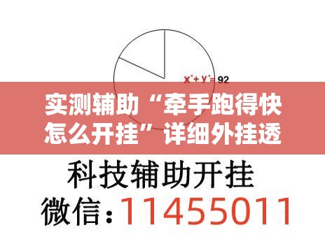实测辅助“牵手跑得快怎么开挂	”详细外挂透视辅助软件教程