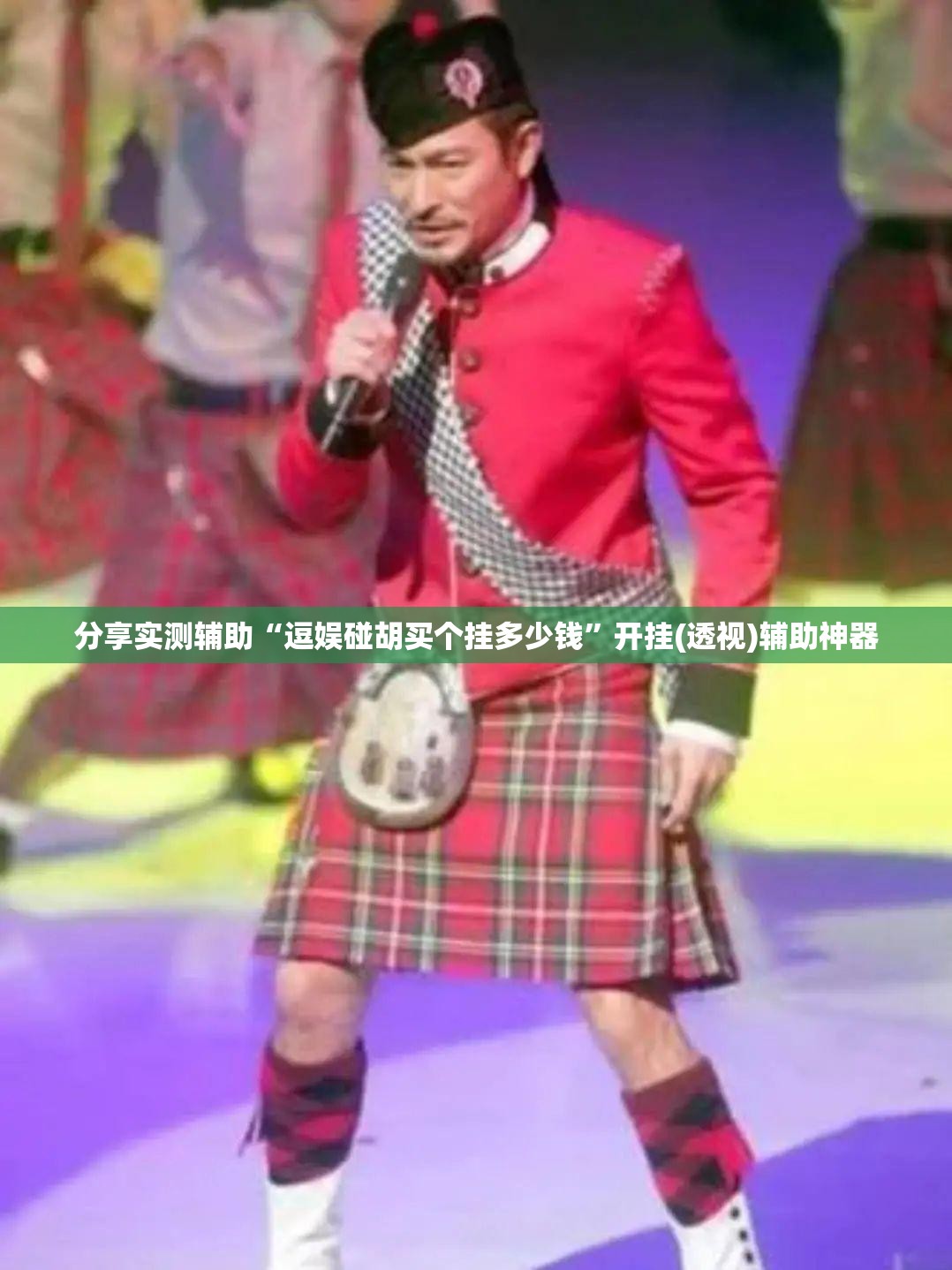 分享实测辅助“逗娱碰胡买个挂多少钱”开挂(透视)辅助神器